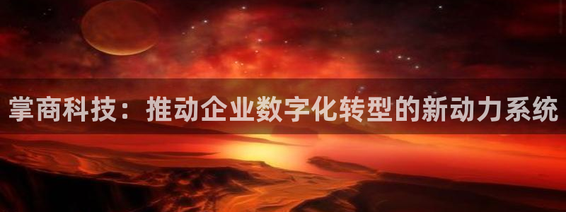 金年会ios版下载安